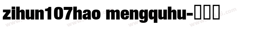 zihun107hao mengquhu字体转换